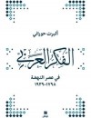 الفكر العربي في عصر النهضة 1798-1939
