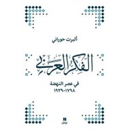 الفكر العربي في عصر النهضة 1798-1939