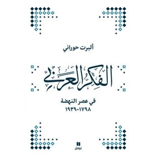 الفكر العربي في عصر النهضة 1798-1939