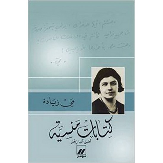 كتابات منسية