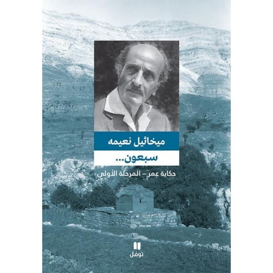 سبعون ... حكاية عمر المرحلة الأولى 1889-1911 سبعون ... حكاية عمر المرحلة الأولى 1889-1911