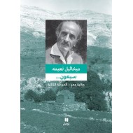 سبعون ... حكاية عمر المرحلة الثالثة 1932-1959