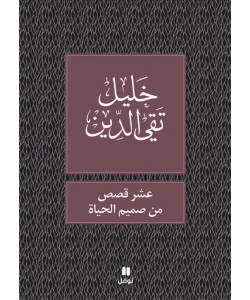 عشر قصص من صميم الحياة