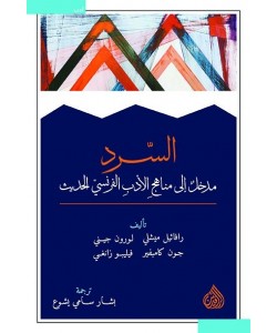 السرد مدخل إلى مناهج الأدب الفرنسي الحديث