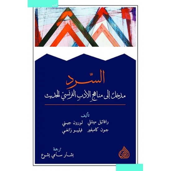 السرد مدخل إلى مناهج الأدب الفرنسي الحديث