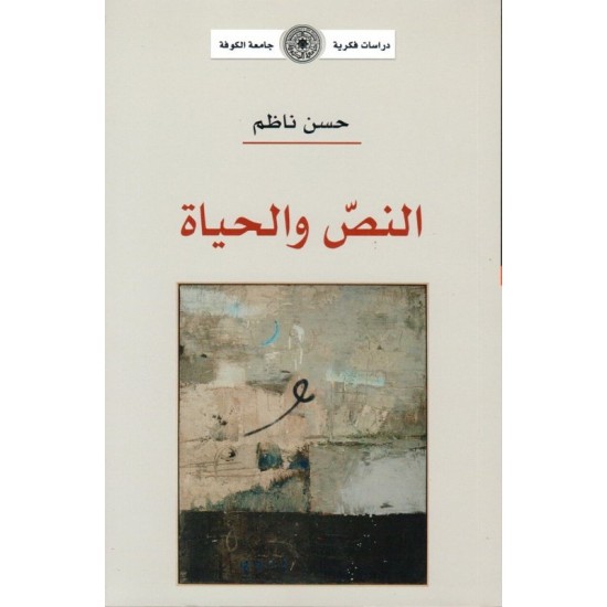 النص والحياة النص والحياة