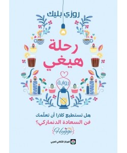 رحلة هيغي