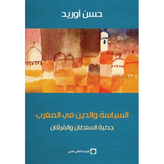 السياسة والدين في المغرب : جدلية السلطان والفُرقان