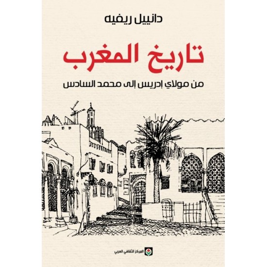 تاريخ المغرب من مولاي إدريس إلى محمد السادس تاريخ المغرب من مولاي إدريس إلى محمد السادس