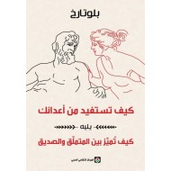 كيف تستفيد من أعدائك