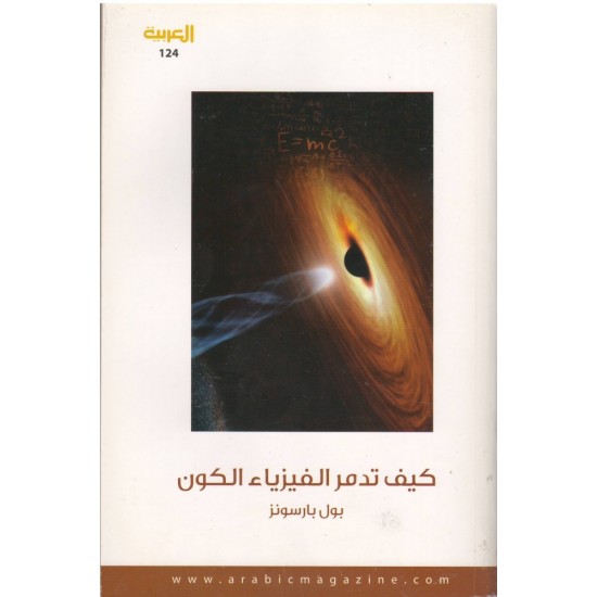 كيف تدمر الفيزياء الكون كيف تدمر الفيزياء الكون