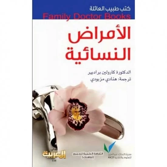 كتب طبيب العائلة : الأمراض النسائية
