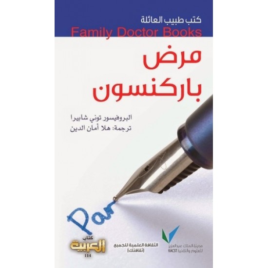 كتب طبيب العائلة : مرض باركنسون