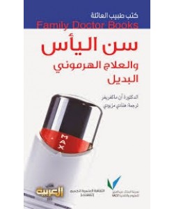 كتب طبيب العائلة : سن اليأس والعلاج الهرموني البديل