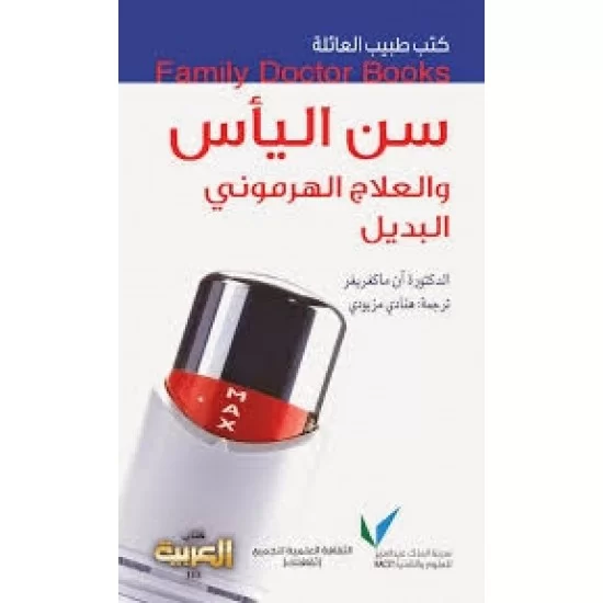 كتب طبيب العائلة : سن اليأس والعلاج الهرموني البديل