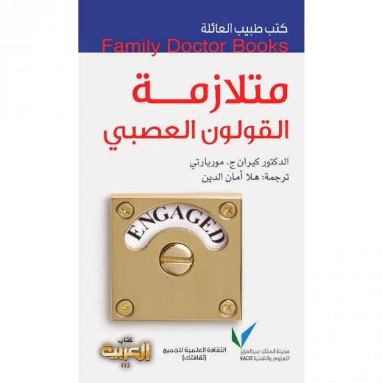 كتب طبيب العائلة : متلازمة القولون العصبي