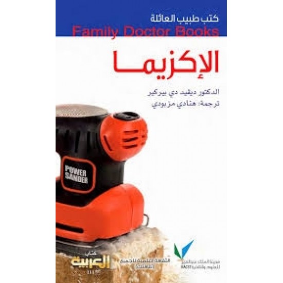 كتب طبيب العائلة : الإكزيما