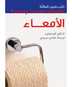 كتب طبيب العائلة : الأمعاء