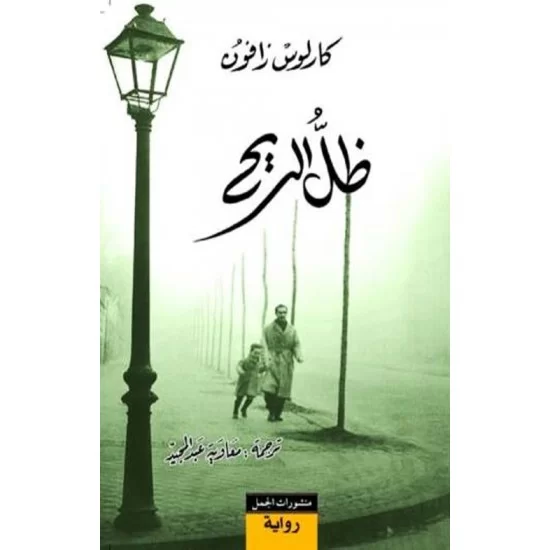 ظل الريح