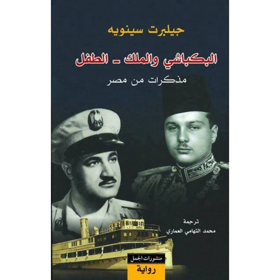 البكباشي والملك - الطفل البكباشي والملك - الطفل
