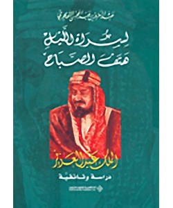لسراة الليل هتف الصباح الملك عبدالعزيز دراسة وثائقية 