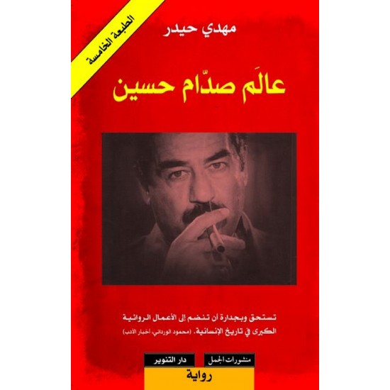 عالم صدام حسين عالم صدام حسين