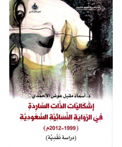 إشكاليات الذات الساردة في الرواية النسائية السعودية (1999-2012)