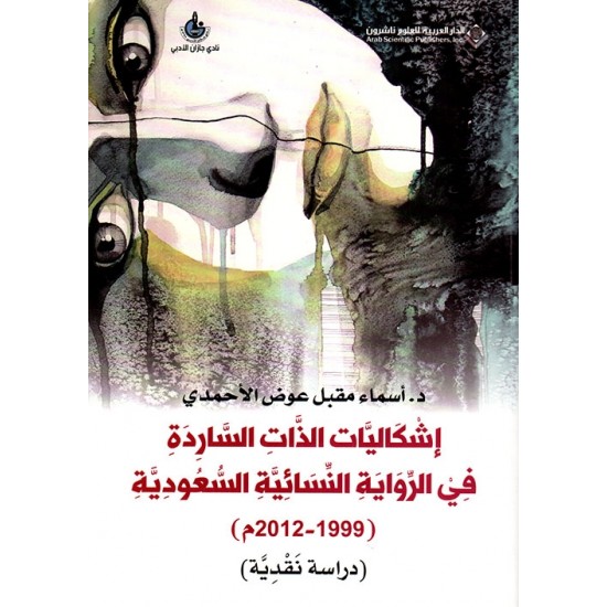 إشكاليات الذات الساردة في الرواية النسائية السعودية (1999-2012)