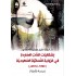 إشكاليات الذات الساردة في الرواية النسائية السعودية (1999-2012)