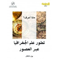 تطور علم الجغرافيا عبر العصور