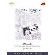 إعلام :مختارات مما نشر في المجلة العربية خلال 40 عاما