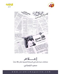 إعلام :مختارات مما نشر في المجلة العربية خلال 40 عاما