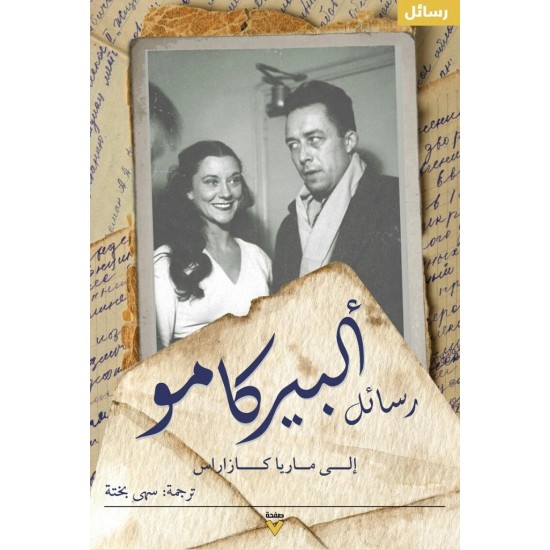 رسائل ألبير كامو إلى ماريا كازاراس رسائل ألبير كامو إلى ماريا كازاراس