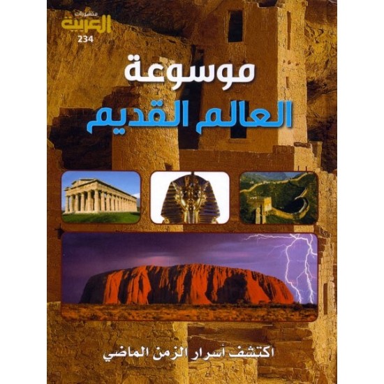 موسوعة العالم القديم موسوعة العالم القديم