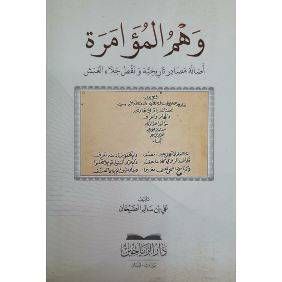 وهم المؤامرة وهم المؤامرة