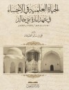 الحياة العلمية في الأحساء في عهد إمارة بني خالد 1080-1205 ه/1669-1793م