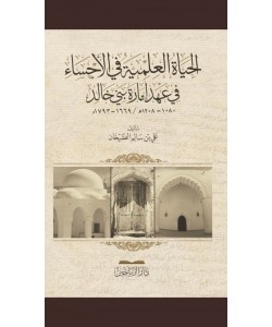الحياة العلمية في الأحساء في عهد إمارة بني خالد 1080-1205 ه/1669-1793م