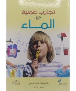 تجارب عملية مع الماء