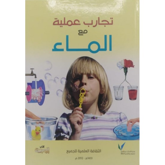تجارب عملية مع الماء تجارب عملية مع الماء