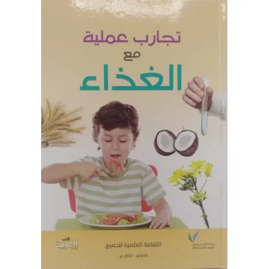 تجارب عملية مع الغذاء