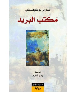 مكتب البريد