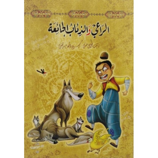 قصص من التراث:الراعي والذئاب الجائعة قصص من التراث:الراعي والذئاب الجائعة