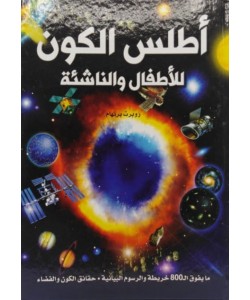 أطلس الكون للأطفال والناشئة