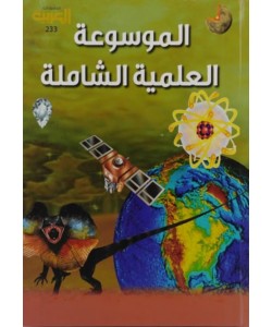 الموسوعة العلمية الشاملة