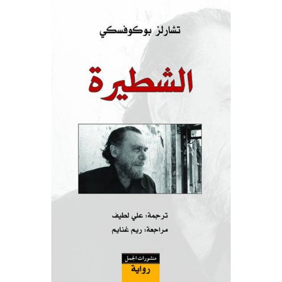 الشطيرة الشطيرة