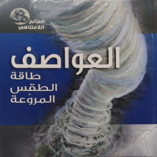 العواصف طاقة الطقس المروعة العواصف طاقة الطقس المروعة