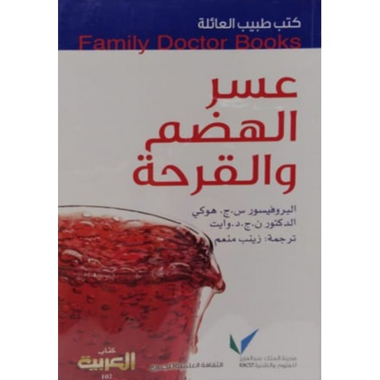 كتب طبيب العائلة : عسر الهضم والقرحة كتب طبيب العائلة : عسر الهضم والقرحة