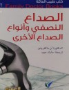 كتب طبيب العائلة : الصداع النصفي وأنواع الصداع الأخرى