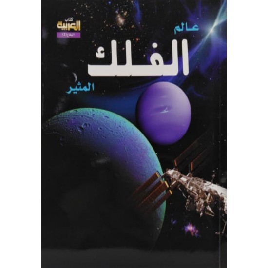 عالم الفلك المثير عالم الفلك المثير