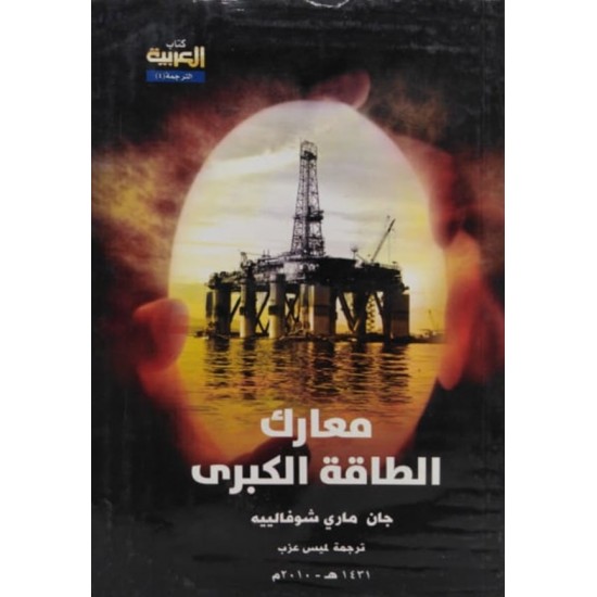 معارك الطاقة الكبرى معارك الطاقة الكبرى